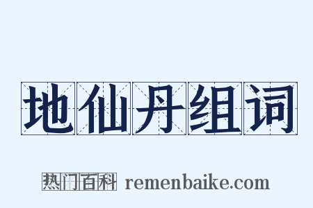 地仙丹组词是什么意思的图片